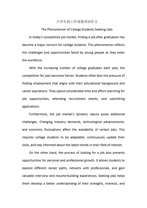 大学生找工作现象英语作文