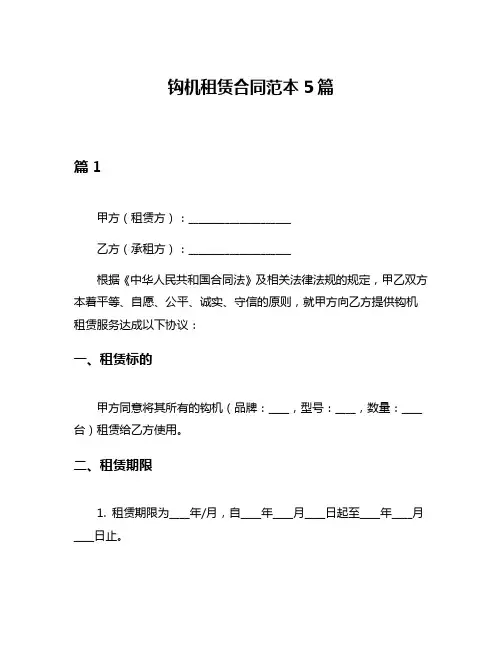 钩机租赁合同范本5篇