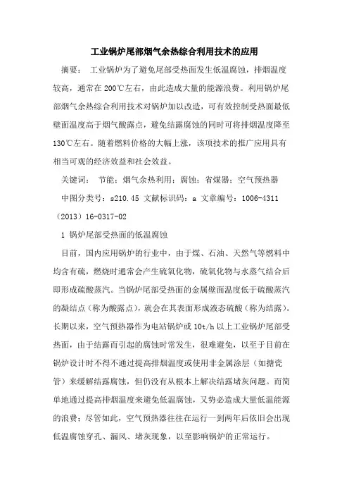 工业锅炉尾部烟气余热综合利用技术的应用