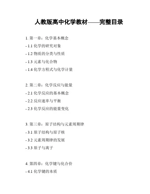 人教版高中化学教材——完整目录
