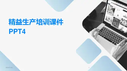 精益生产培训课件PPT4(2024)