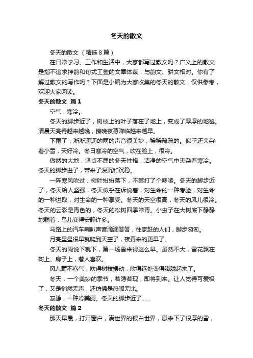 冬天的散文（精选8篇）