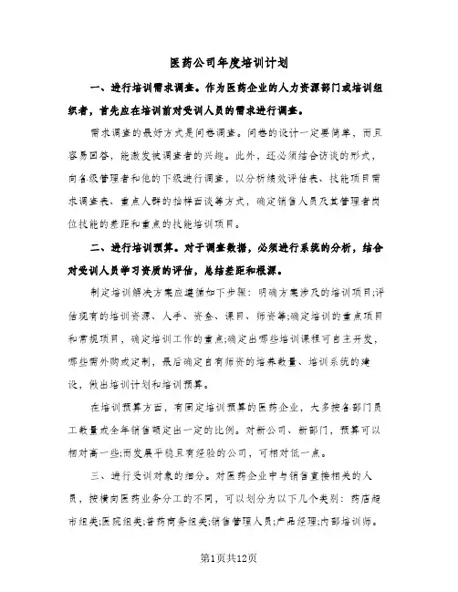 医药公司年度培训计划(4篇)