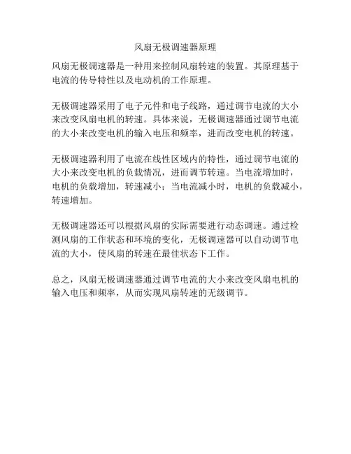 风扇无极调速器原理