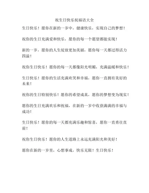 祝生日快乐祝福语大全
