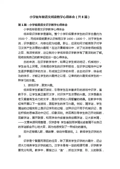 小学低年级语文阅读教学心得体会（共8篇）