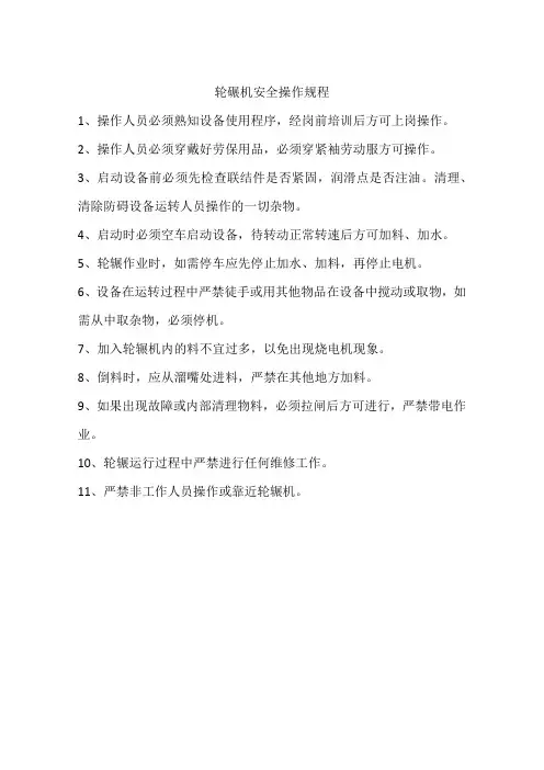 轮碾机安全操作规程