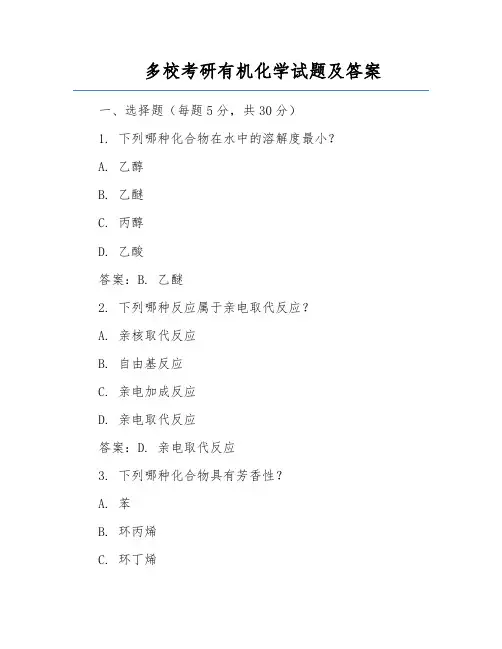 多校考研有机化学试题及答案