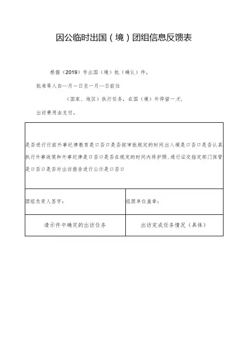 因公临时出国境团组信息反馈表