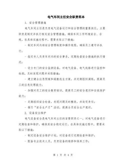 电气车间主任安全职责范本