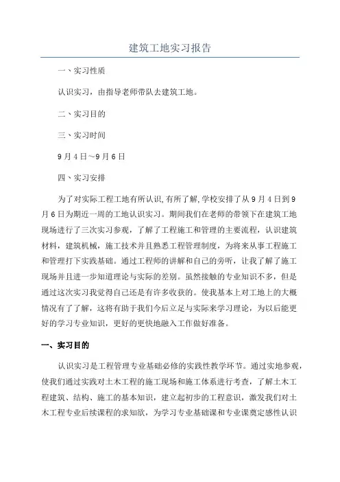建筑工地实习报告