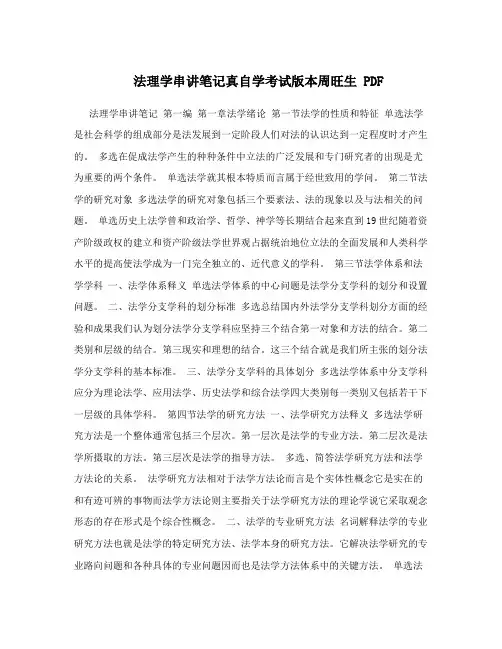 法理学串讲笔记真自学考试版本周旺生 PDF