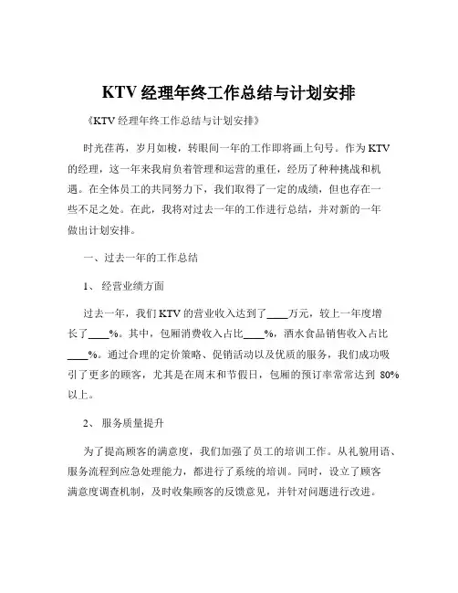 KTV经理年终工作总结与计划安排