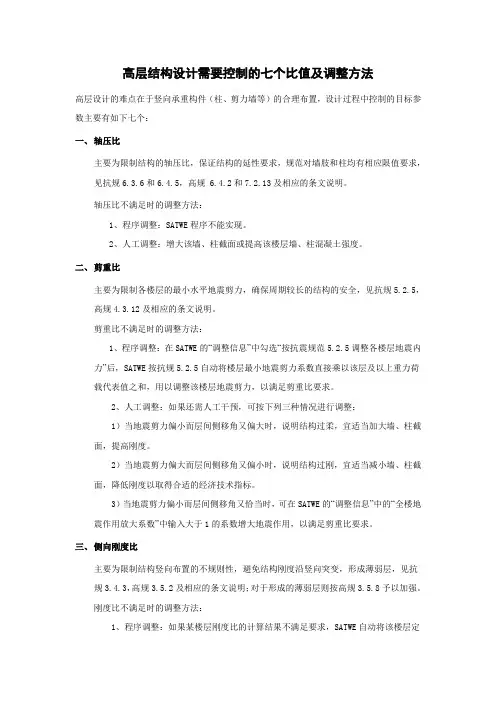 高层结构设计需要控制的七个比值及调整方法