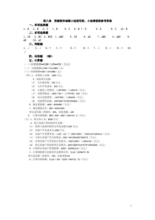 最新版税法教材习题答案第9章资源税