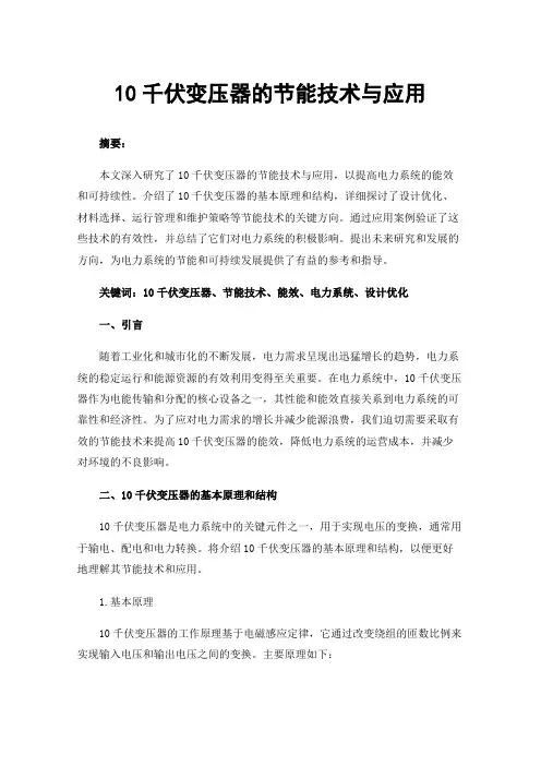 10千伏变压器的节能技术与应用