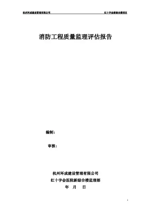 消防工程质量监理质量评估报告【范本模板】
