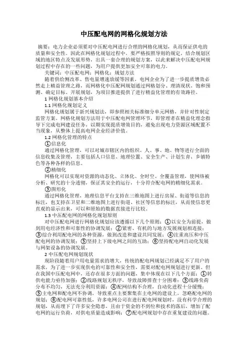 中压配电网的网格化规划方法