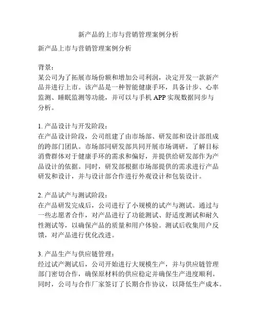 新产品的上市与营销管理案例分析