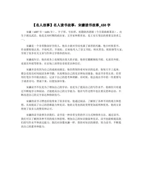 【名人故事】名人读书故事：宋濂读书故事_450字