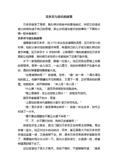 贝多芬与音乐的故事