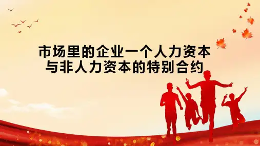 市场里的企业一个人力资本与非人力资本的特别合约
