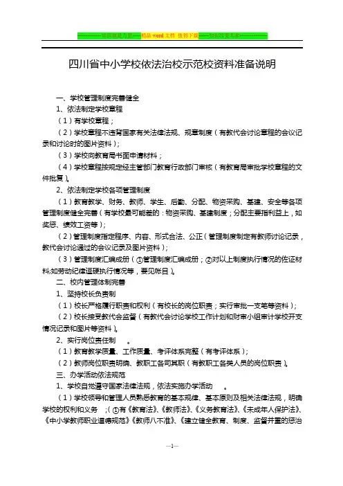 四川省中小学校依法治校示范校资料准备说明