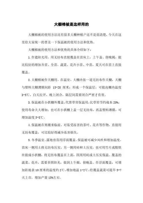 大棚棉被是这样用的