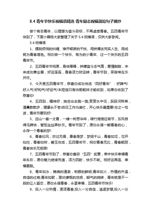 5.4青年节快乐祝福语精选青年励志祝福简短句子摘抄
