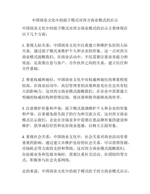 中国商业文化中的面子模式对西方商业模式的启示