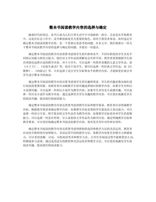 整本书阅读教学内容的选择与确定