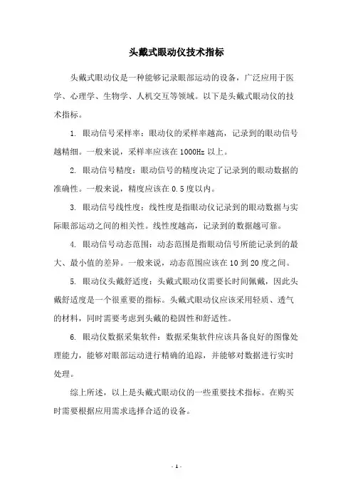头戴式眼动仪技术指标