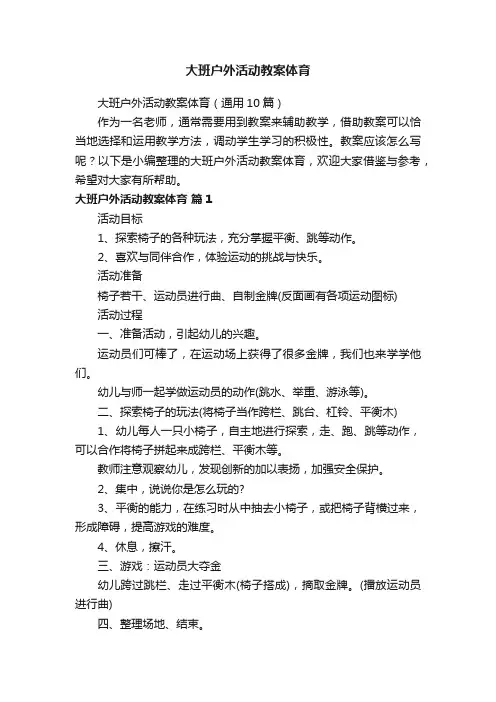 大班户外活动教案体育（通用10篇）