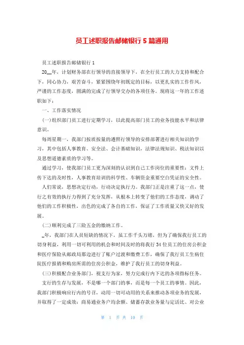 员工述职报告邮储银行5篇通用