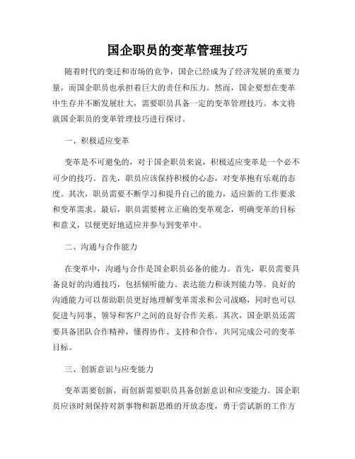 国企职员的变革管理技巧