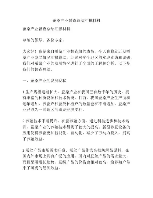 蚕桑产业督查总结汇报材料