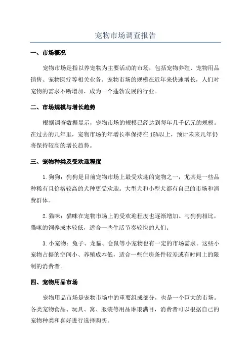 宠物市场调查报告