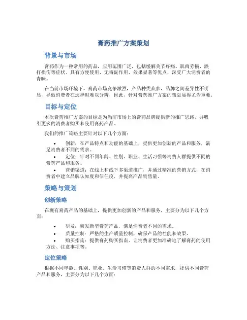 膏药推广方案策划