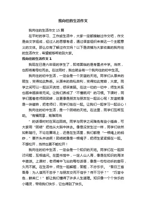 我向往的生活作文