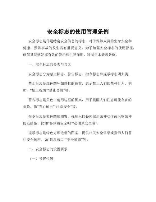 安全标志的使用管理条例