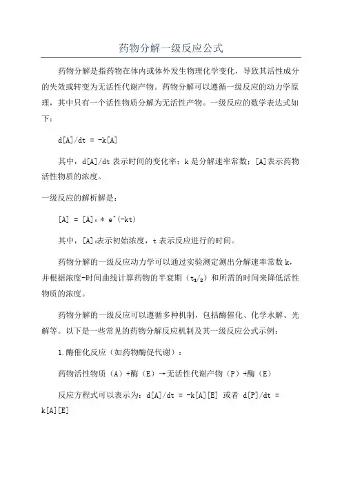 药物分解一级反应公式