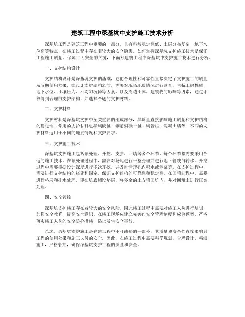 建筑工程中深基坑中支护施工技术分析