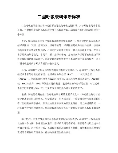 二型呼吸衰竭诊断标准