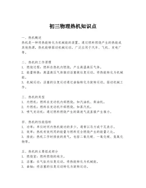 初三物理热机知识点
