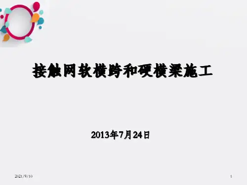 接触网软横跨和硬横梁施工