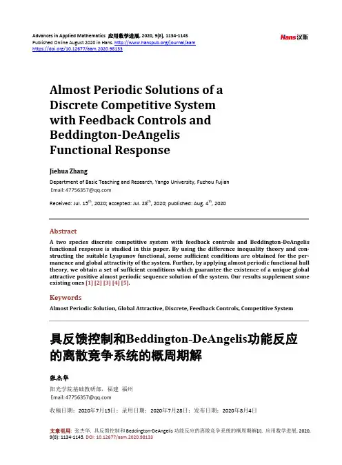 具反馈控制和Beddington-DeAngelis功能反应的离散竞争系统的概周期解