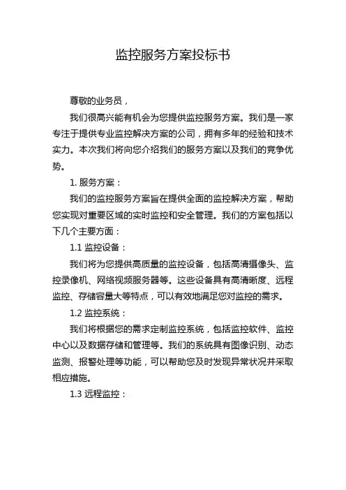 监控服务方案投标书