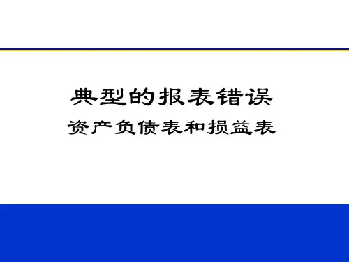 典型的报表错误