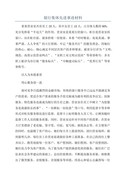 银行集体先进事迹材料