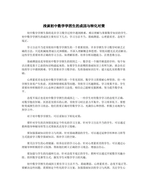 浅谈初中数学学困生的成因与转化对策
